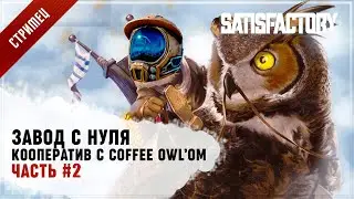 Satisfactory: SatisOwl #2 - кооперативное предприятие!