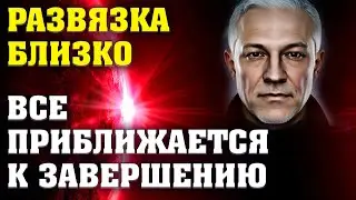 Развязка близко. Все приближается к завершению