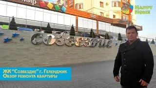 Ремонт квартиры в ЖК Созвездие 2 в Геленджике. Обзор начала ремонта и его стоимость.