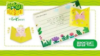 [종이접기 미술놀이 6~15번 접기] 01. 팝업카드
