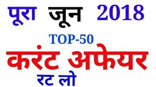 रट लो // Top 50 Full june 2018 Current Affairs hindi Pdf //Golden Era GK BOOSTER//English