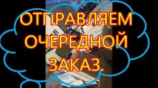 Кто с чем поношается, а мы с заказами в мастерской.