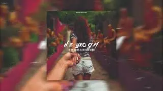 Igor Nova & IrinaGreen - Не уходи
