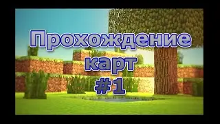 Побежали побежали из деревни![Прохождение карт] #1