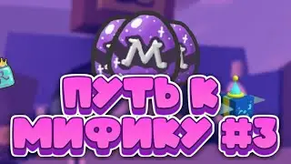 🚀МИФИК НЕ ЗА ГОРАМИ! Путь к МИФИКУ в БСС #3! Bee Swarm Simulator 2024🐝!