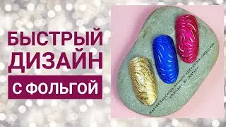 Быстрый и лёгкий дизайн с фольгой