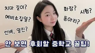 ✏️예비중이라면 꼭 봐야하는 중학교 Q&A🏫 | 예비소집일 | 화장 | 동아리 | 시험 | 선배 | 치마길이 | 11년생 | 예비중 필독