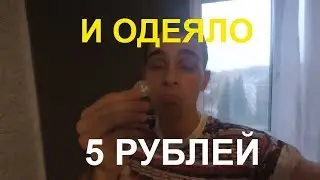 Набью ли Я 5 РУБЛЕВОЙ МОНЕТОЙ | ОДЕЯЛОМ?! Просьба о РЕКЛАМЕ xD