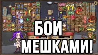 БОИ РЮКЗАКАМИ В BACKPACK BATTLES!