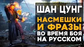 Шан Цунг - Все фразы и насмешки во время боя на Русском языке Mortal Kombat 11 Ultimate (Субтитры)