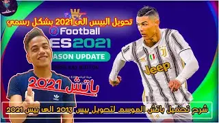 شرح تحميل افضل باتش تحويل بيس 2013 الى بيس 2021 ∥ باتش خيالي 😘