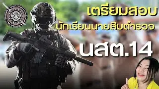 เตรียมสอบนักเรียนนายสิบตำรวจ 2565 นสต.14 @PumdooZA