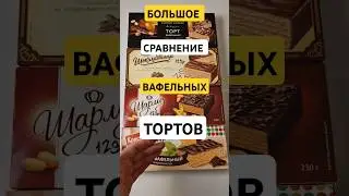 НАШЁЛ САМЫЙ ВКУСНЫЙ ВАФЕЛЬНЫЙ ТОРТ #обзореды #распаковка #сравнение #foodvlog #проверка #шоколадница
