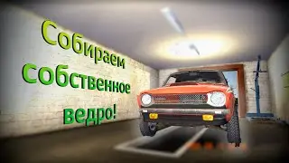 Симулятор сборки ведра. My Summer Car