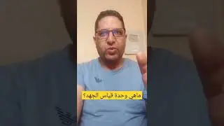 ماهي و حدة قياس الجهد؟ #الكهرباء #electrical #electricity