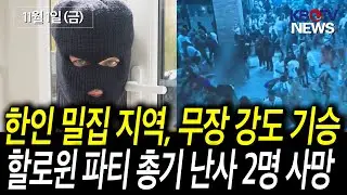 [올랜도 할로윈 파티, 총기 난사 2명 사망], [NJ 대폭풍 피해자, 주택 모기지 1년 유예] 등 (KBTV News9 2024년 11월 1일 HD)