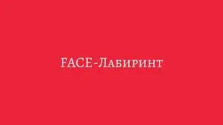 FACE-Лабиринт(текст,lyrics)
