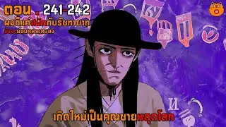 241-242 เกิดใหม่เป็นคุณชายหลุดโลก