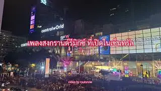 เพลงสงกรานต์ เวอร์ชันรีมิกซ์ ที่เปิดในเซ็นทรัล