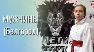Мужчины - София Хоменко