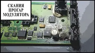 Скания задний модулятор