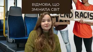 ВИДАТНІ НЕЗНАЙОМЦІ. Роза Паркс