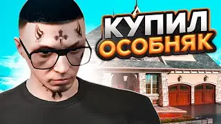 Купил СВОЙ ПЕРВЫЙ ДОМ в ГТА 5 РП на GTA 5 VRP