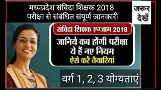 म. प्र. संविदा शिक्षक 2018 नए नियम संपूर्ण जानकारी|
