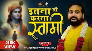 Itna To Karna Swami | इतना तो करना स्वामी जब प्राण तन से निकले | श्री राधा माधव से प्रार्थना