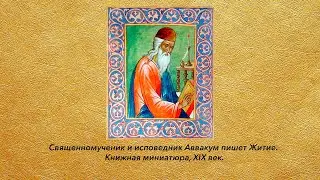 Беседа 2. Cвященномученик и исповедник протопоп Аввакум