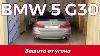 Защита от угона BMW 5 G30