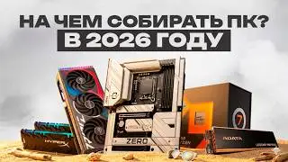 Лучшее железо для сборки ПК в 2026