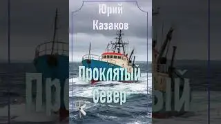 Юрий Казаков 