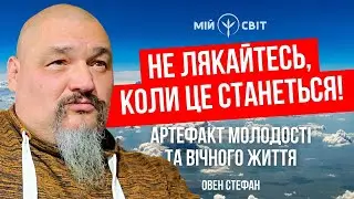 Тільки не лякайтесь, коли це станеться! Артефакт молодості та вічного життя. Майстер Овен Стефан