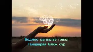 БОДЛОО ЦЭГЦЭЛЬЕ ГЭВЭЛ