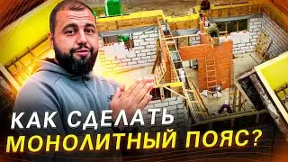 Как сделать монолитный пояс? ошибки при строительстве от VASILICH