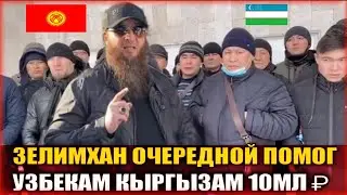 Зелимхан помог узбеком кыргызом возвращать денги 