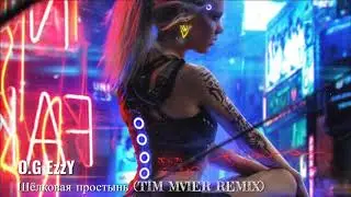 O.G EzzY - Шёлковая простынь (TIM MVIER REMIX)