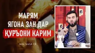 Марям ягона зан дар Қуръони карим