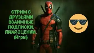 СТРИМ С ДРУЗЬЯМИ!!!! (Игры)