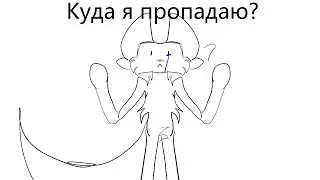 Куда я пропадаю?