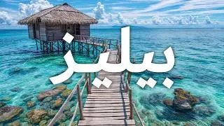 فيلم وثائقي عن السفر إلى بيليز | مملكة قرود العواء