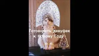 Подготовка к Новому Году Парни vs Девушки