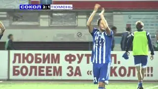 Концовка матча Сокол - Тюмень 2-1!