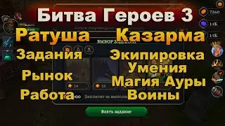 Битва Героев 3. Главные здания в игре