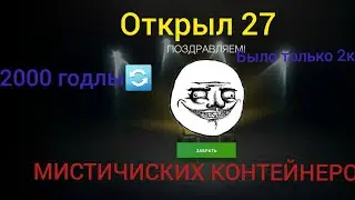 ОТКРЫЛ 27 МИСТИЧИСКИХ КОНТЕЙНЕРОВ | ВОТ БЛИЦ | WOT BLITZ