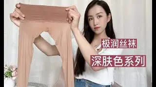 妹子开箱一款深肤色极润丝袜，上腿舒适又有质感，效果超赞！