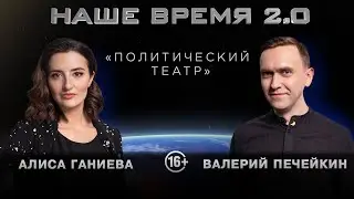 Наше время 2.0 | Политический театр | 18+
