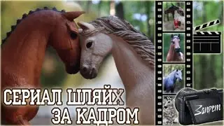 съемка шляйх сериала ЗАПРЕТ часть 2 ляпы, за кадром