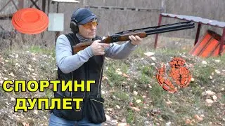 спортинг дуплет с замедленными и увеличенными мишенями